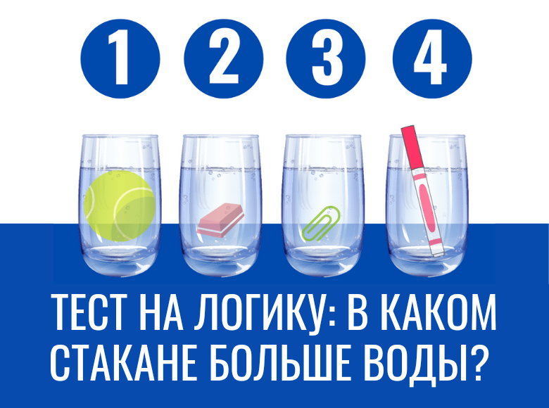 Включаем логику: в каком стакане воды больше?