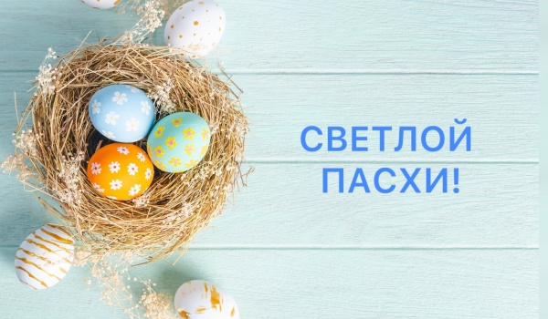 Дорогие жители Ленинградской области, поздравляю с великим праздником Светлой Пасхи!