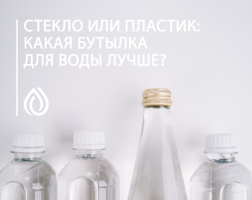 Стекло или пластик: какая бутылка для воды лучше?
