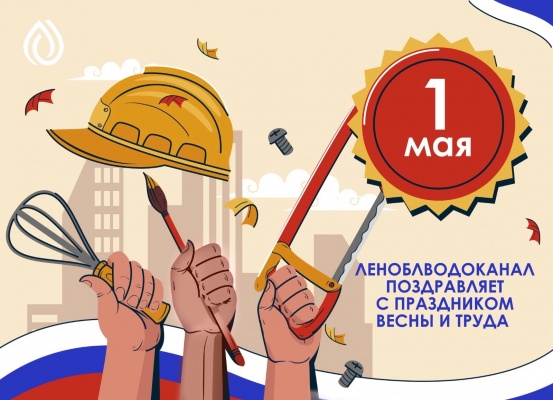 Уважаемые жители Ленинградской области, примите самые теплые поздравления с 1 мая — Днем Весны и Труда!