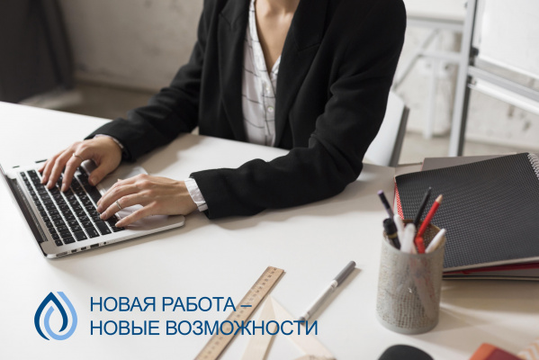 Новая работа – новые возможности